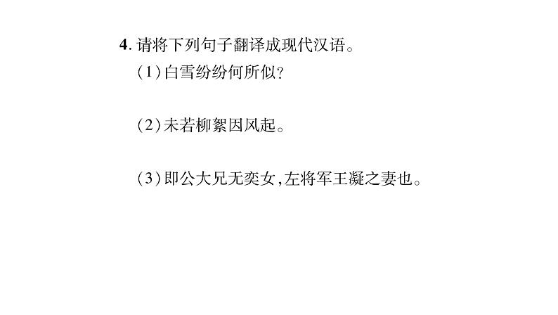 人教版七年级语文上第2单元感悟人间真情8《世说新语》二则课时训练PPT第5页