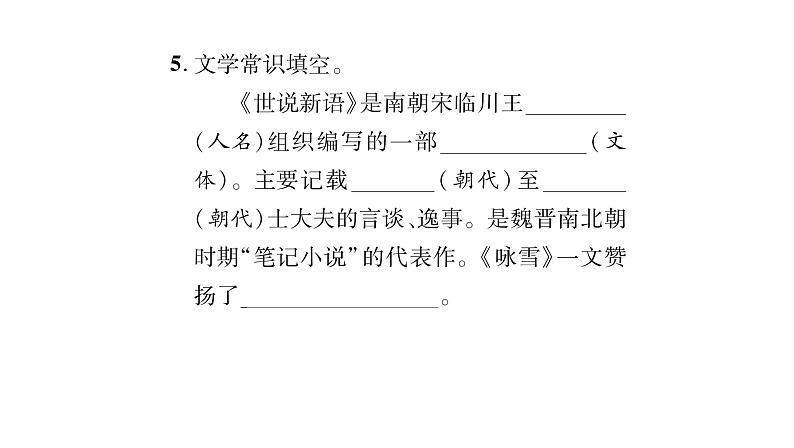 人教版七年级语文上第2单元感悟人间真情8《世说新语》二则课时训练PPT第6页