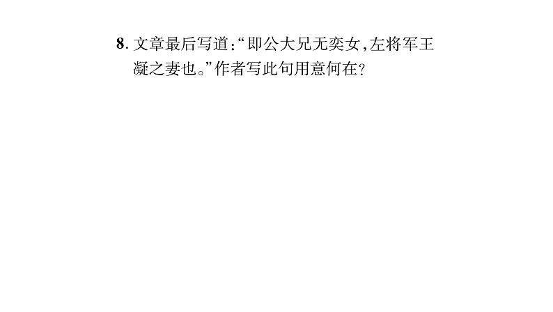 人教版七年级语文上第2单元感悟人间真情8《世说新语》二则课时训练PPT第8页
