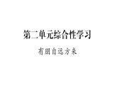 人教版七年级语文上第2单元感悟人间真情第2单元综合性学习课时训练PPT