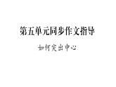 人教版七年级语文上第5单元走近人物故事第5单元同步作文指导课时训练PPT