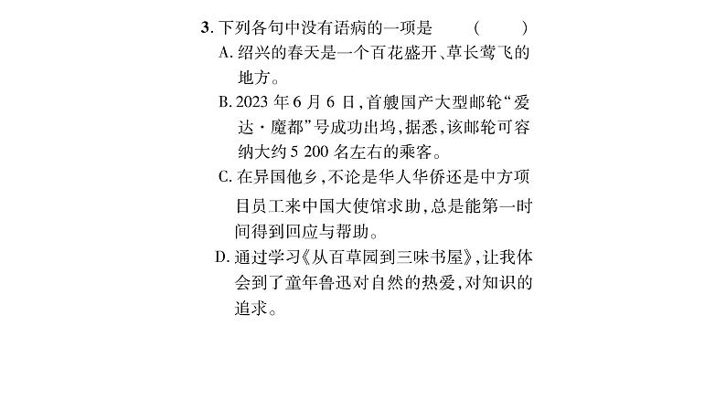 人教版七年级语文上第3单元品味学习生活9 百草园到三味书屋课时训练PPT04