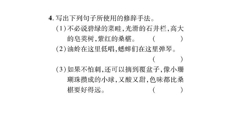 人教版七年级语文上第3单元品味学习生活9 百草园到三味书屋课时训练PPT05