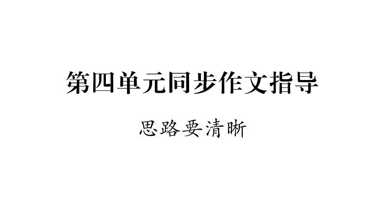 人教版七年级语文上第4单元诠释人格力量第4单元同步作文指导课时训练PPT第1页