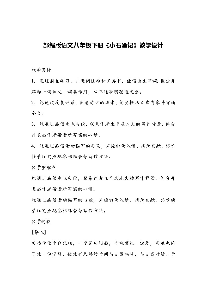 部编版语文八年级下册《小石潭记》教学设计第1页