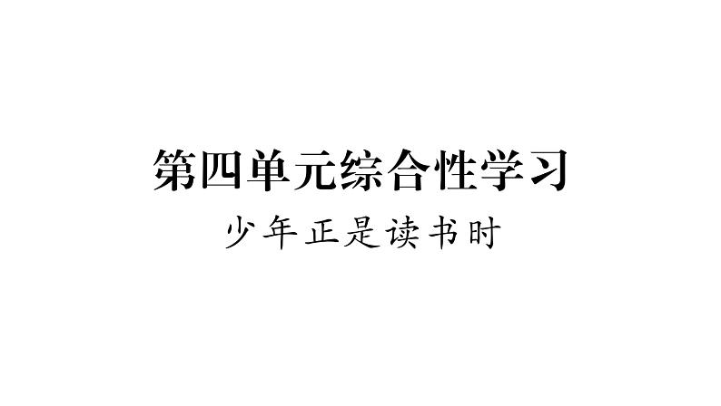 人教版七年级语文上第4单元诠释人格力量第4单元综合性学习课时训练PPT01