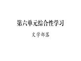 人教版七年级语文上第6单元展开想象翅膀第6单元综合性学习课时训练PPT