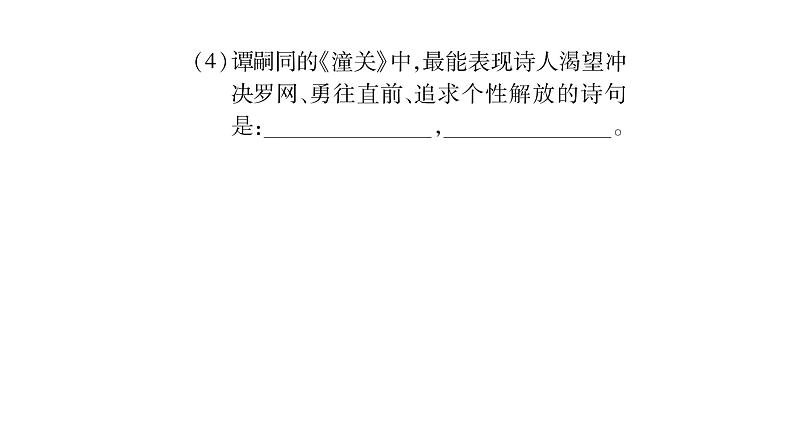 人教版七年级语文上第6单元展开想象翅膀课外古诗词诵读（2）课时训练PPT第4页