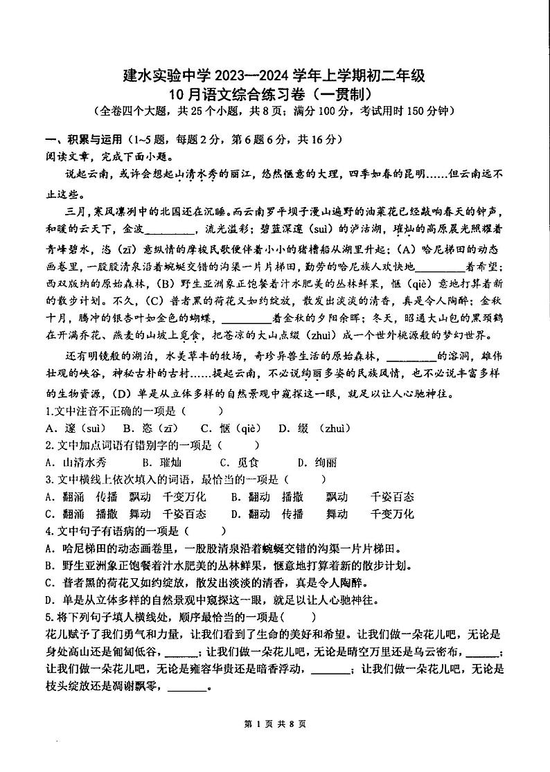 云南省红河州建水实验中学2023-2024学年八年级上学期10月月考语文试题第1页