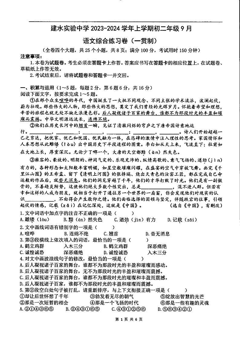 云南省红河州建水实验中学2023-2024学年八年级上学期9月月考语文试题第1页