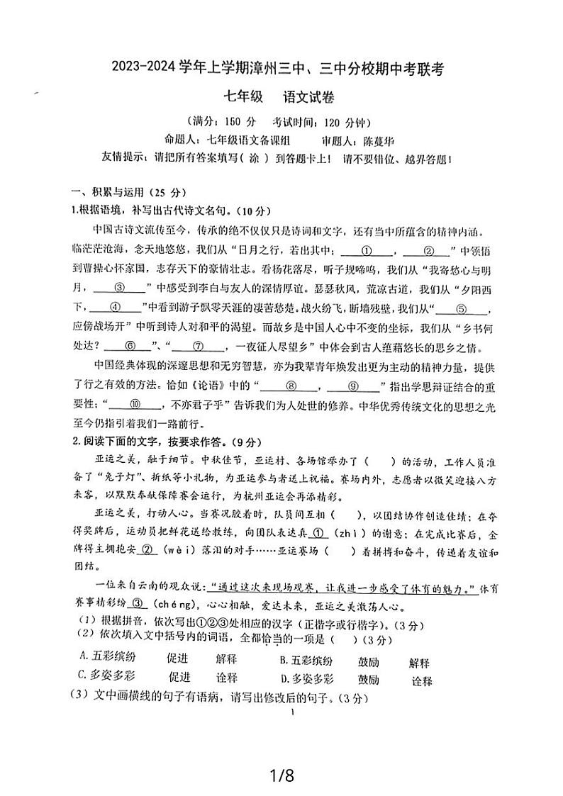 福建省漳州市第三中学、第三中学分校2023—2024学年七年级上学期期中联考语文试卷第1页