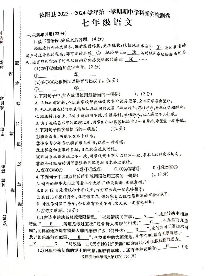 2023-2024洛阳市汝阳县七上期中语文试卷及答案第1页