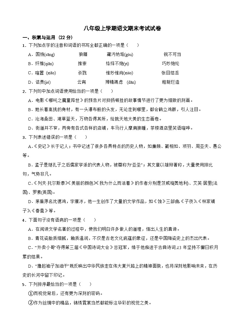湖北省天门市2023年八年级上学期语文期末考试试卷（附答案）第1页