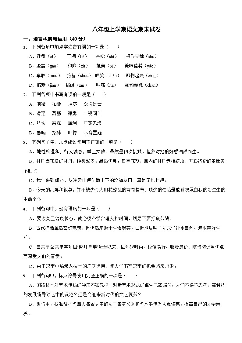 湖南省永州市2023年八年级上学期语文期末试卷（附答案）第1页