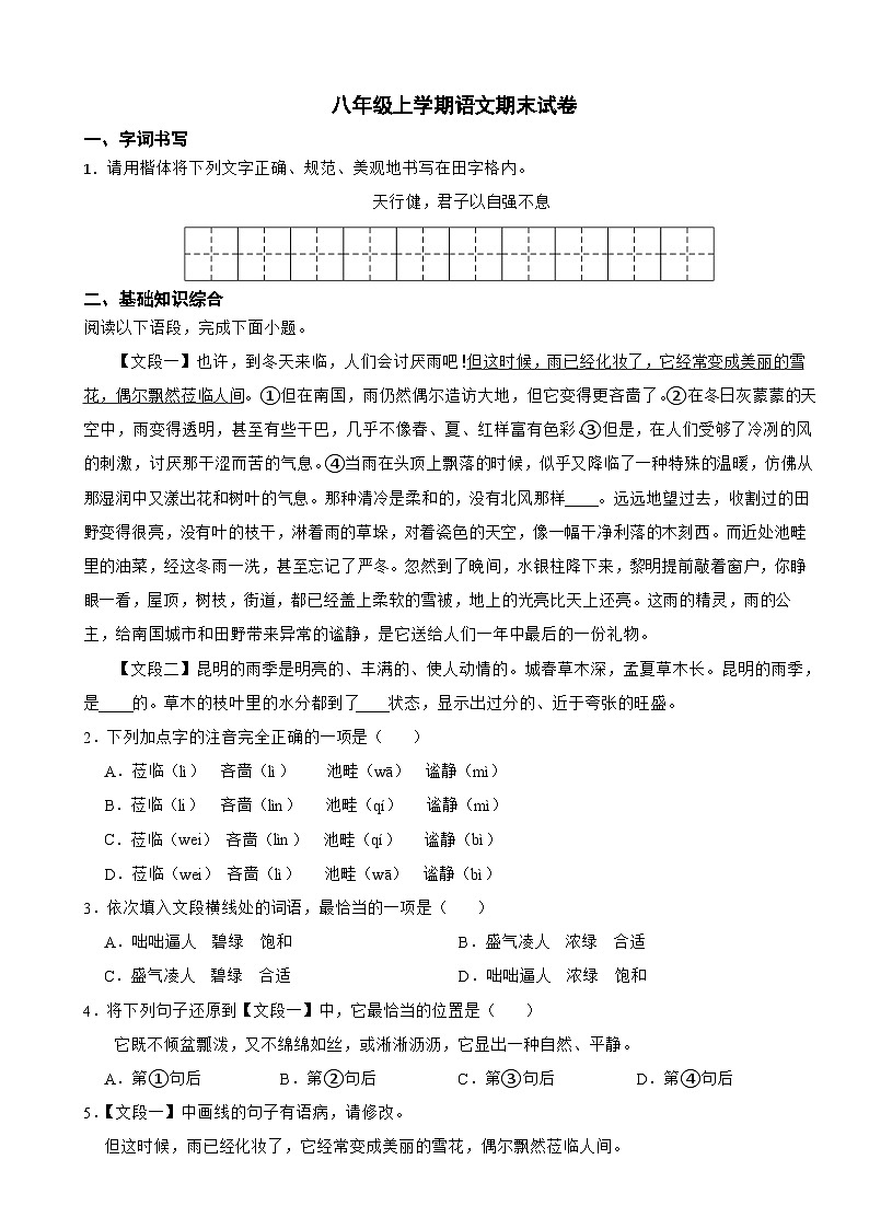 湖南省永州市2023年八年级上学期语文期末试题（附答案）第1页