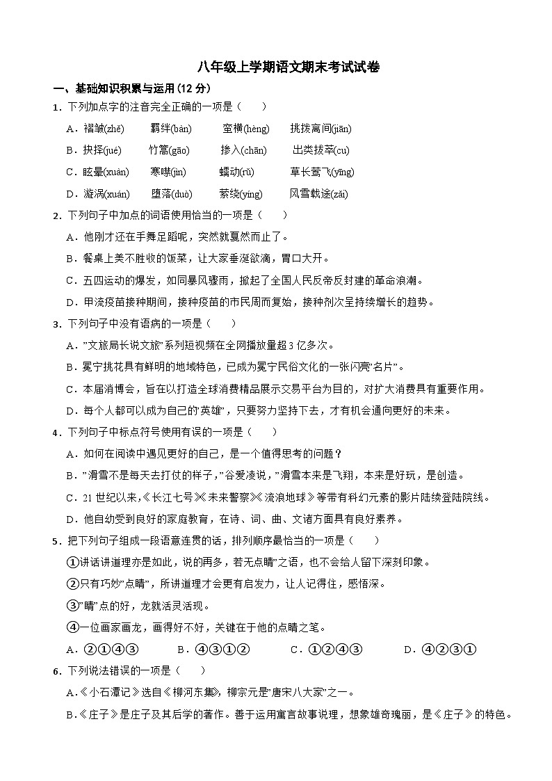 四川省凉山州2023年八年级上学期语文期末考试试卷（附答案）第1页