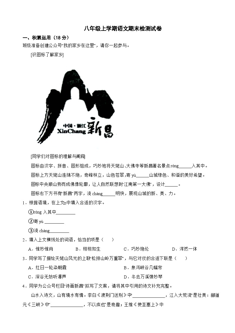 浙江省绍兴市2023年八年级上学期语文期末检测试卷（附答案）第1页