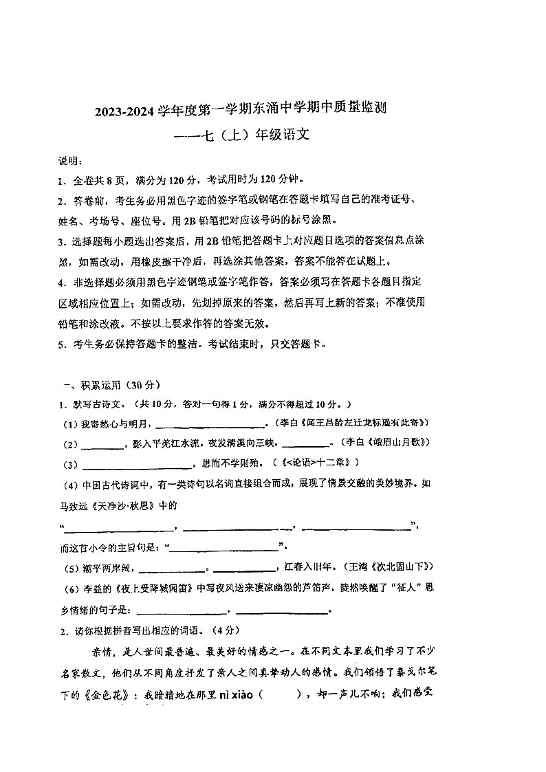 广东省汕尾市城区东涌中学2023-2024学年七年级上学期11月期中考试语文试题01