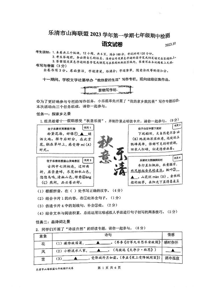 浙江省乐清市山海联盟2023—2024学年七年级上学期期中考试语文卷01