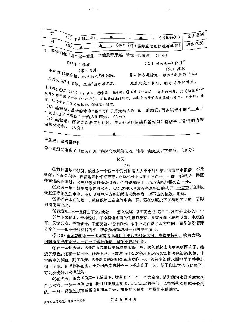 浙江省乐清市山海联盟2023—2024学年七年级上学期期中考试语文卷02