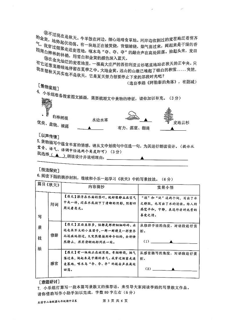 浙江省乐清市山海联盟2023—2024学年七年级上学期期中考试语文卷03