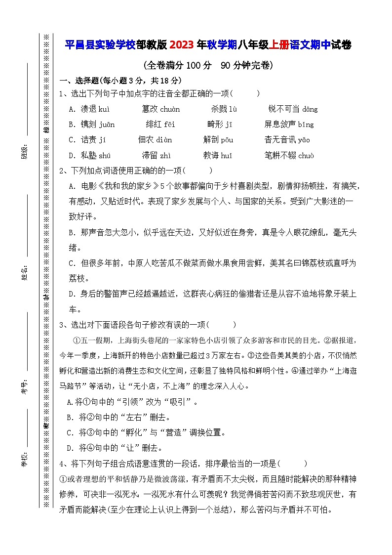 四川省平昌中学实验学校2023—2024学年八年级上学期期中考试语文试题第1页