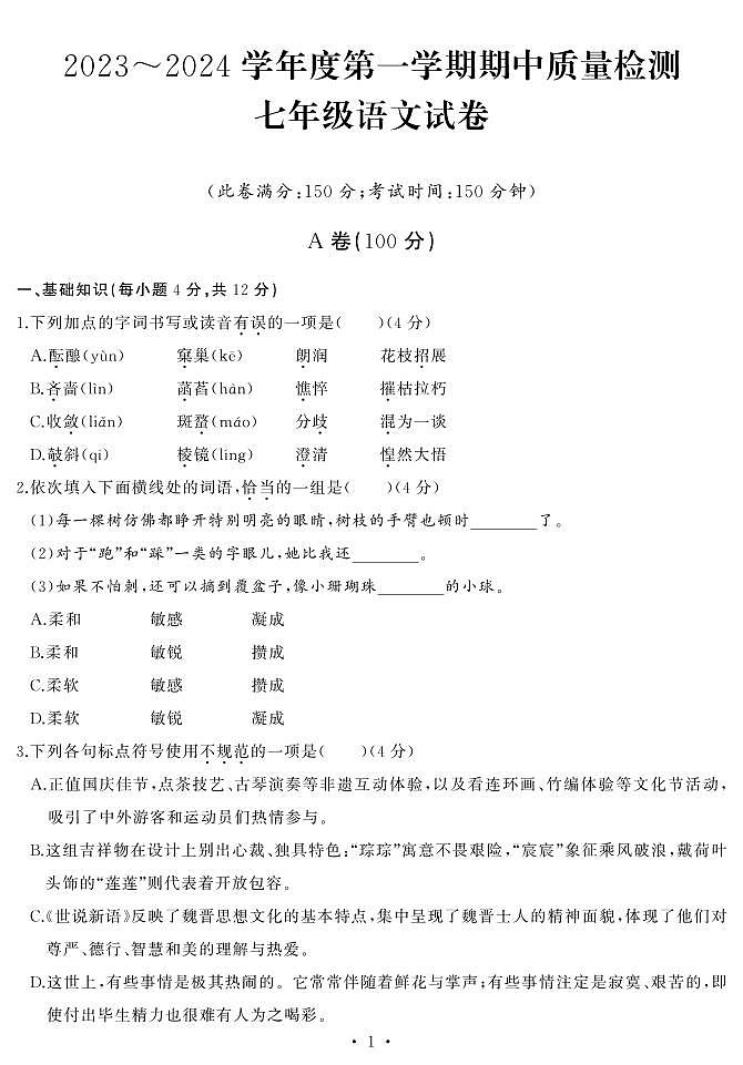 湖北省武汉市江汉区2023-2024学年七年级上学期期中考试语文试题01