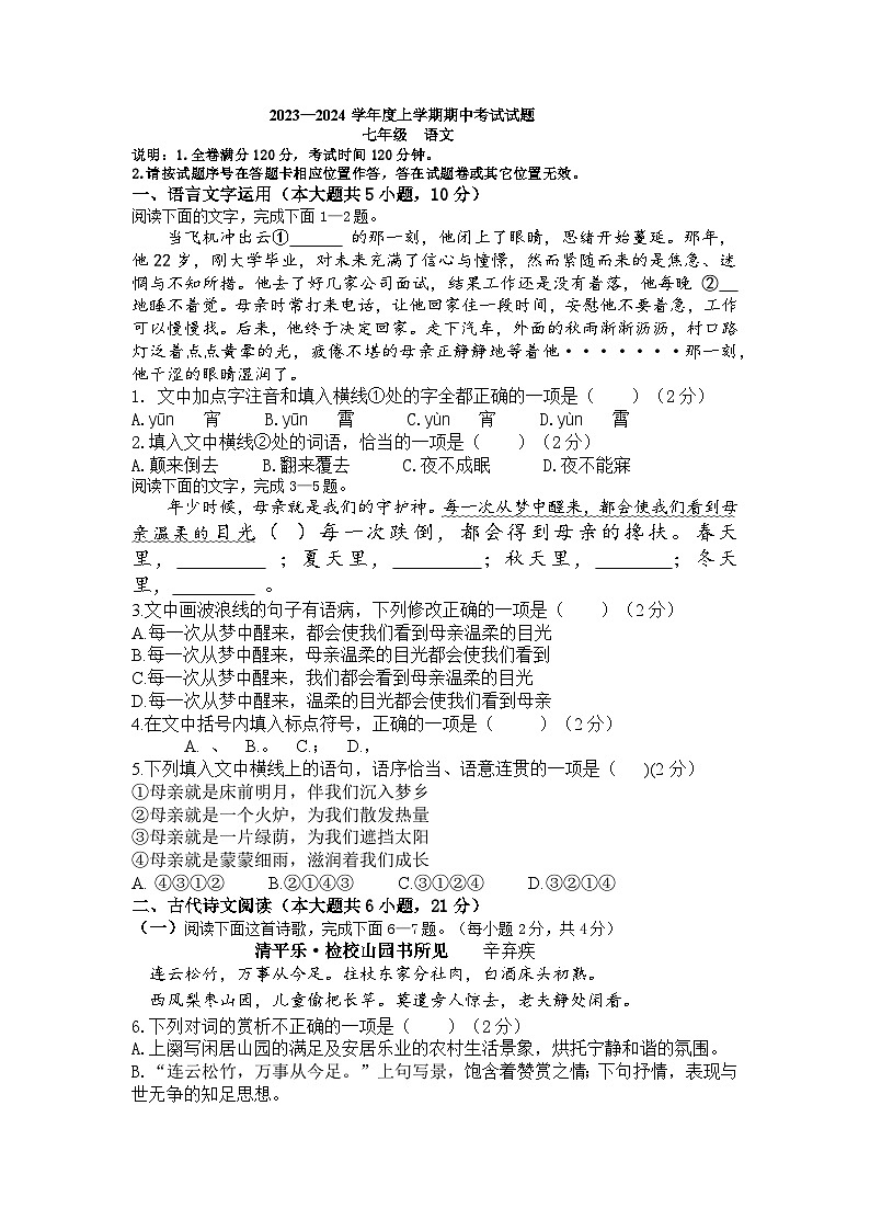 江西省都昌县2023—2024学年七年级上学期期中考试语文试题第1页