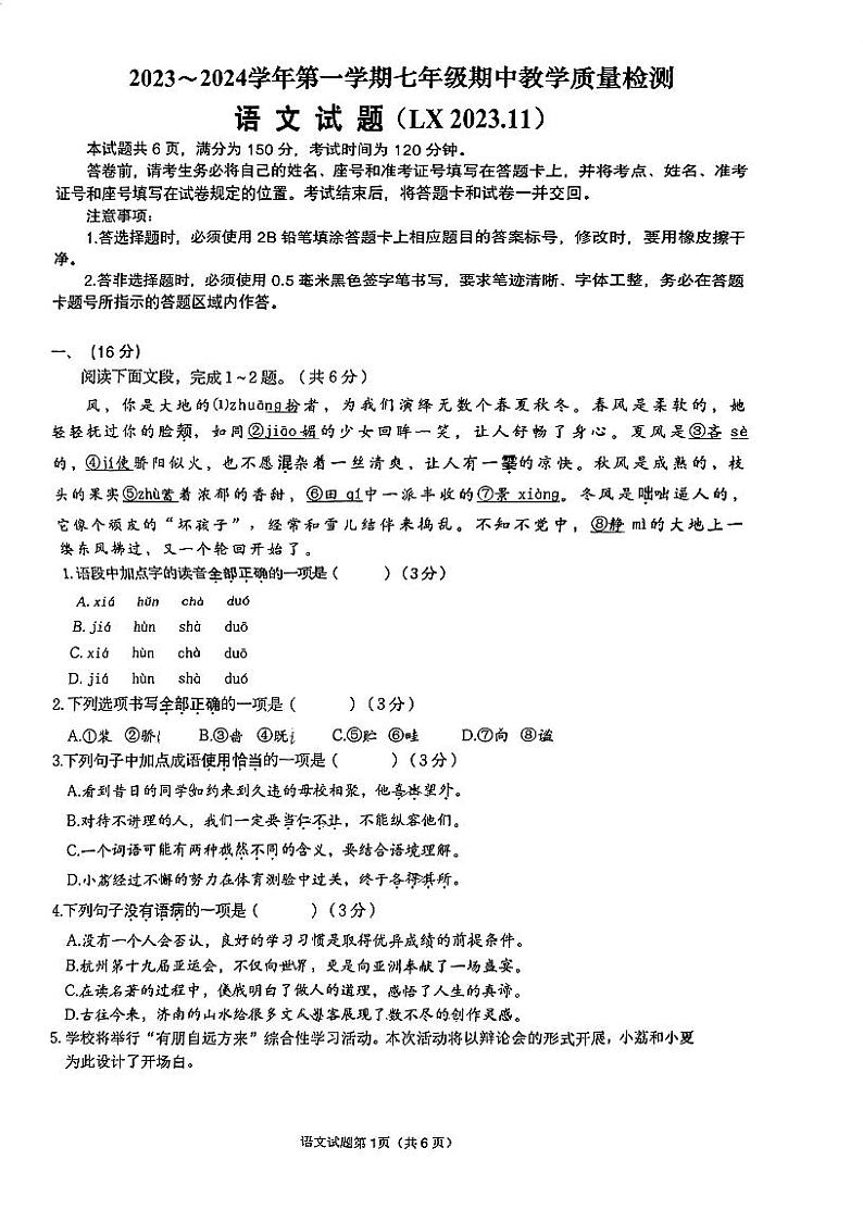 山东省济南市历下区2023—2024学年七年级上学期期中语文试题第1页