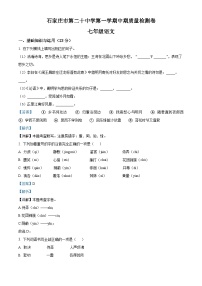 河北省石家庄市20中2023-2024学年七年级上学期期中语文试题（解析版）