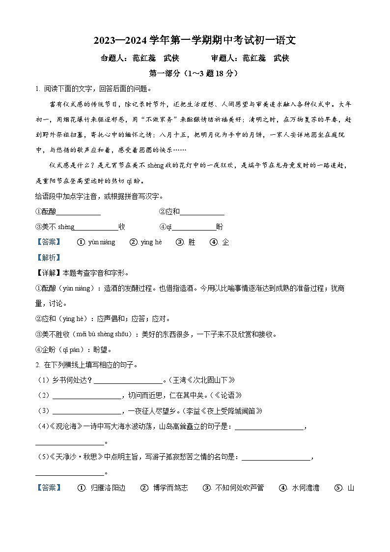 河北省石家庄市40中2023-2024学年七年级上学期期中语文试题（解析版）第1页