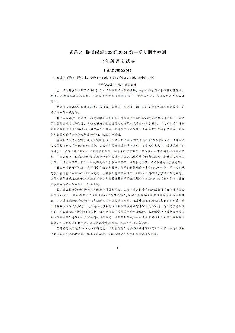 湖北省武汉市武昌区拼搏联盟2023-2024学年七年级上学期期中考试语文试题第1页