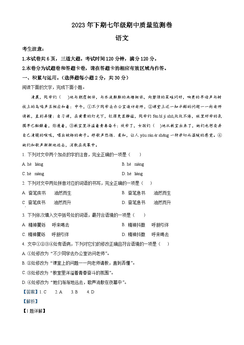 湖南省怀化市通道县2023-2024学年七年级上学期期中语文试题（解析版）01