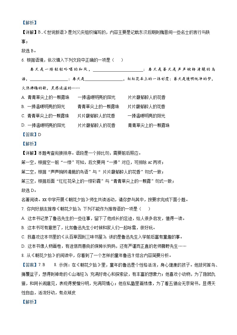 湖南省怀化市通道县2023-2024学年七年级上学期期中语文试题（解析版）03