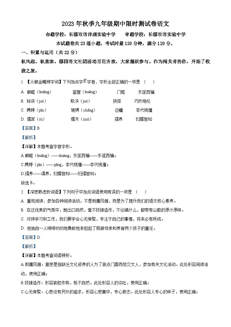 湖南省长沙市长郡教育集团初三联考2023-2024学年九年级上学期期中语文试题（解析版）01