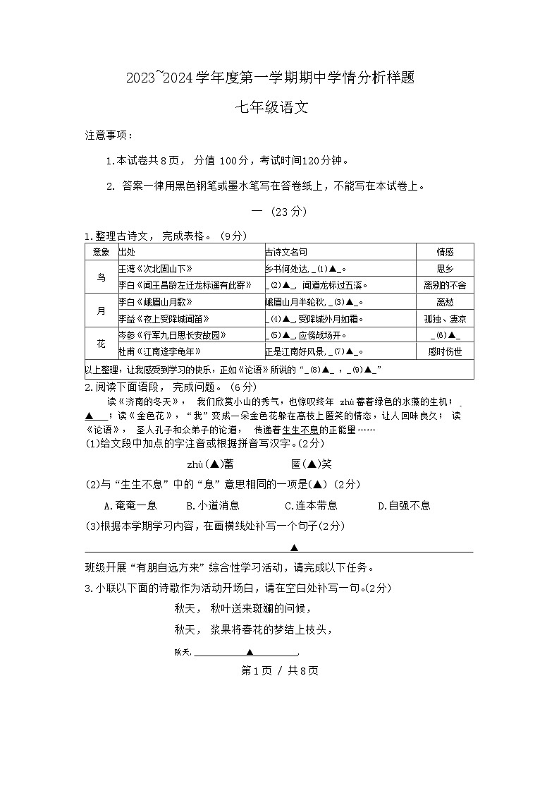 江苏省南京市联合体2023-2024学年七年级上学期期中语文试题_-试卷下载-教习网