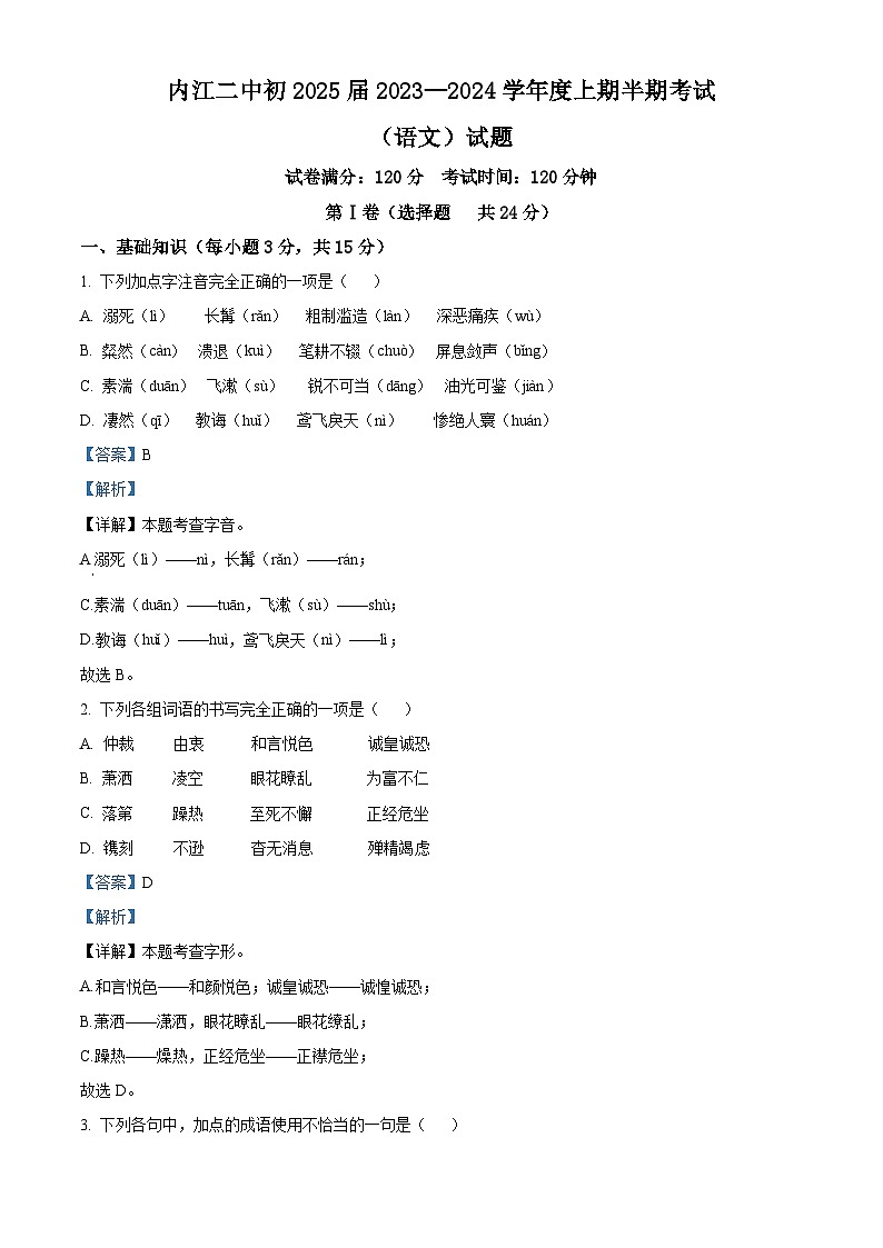 四川省内江市第二中学2023-2024学年八年级上学期期中语文试题（解析版）第1页