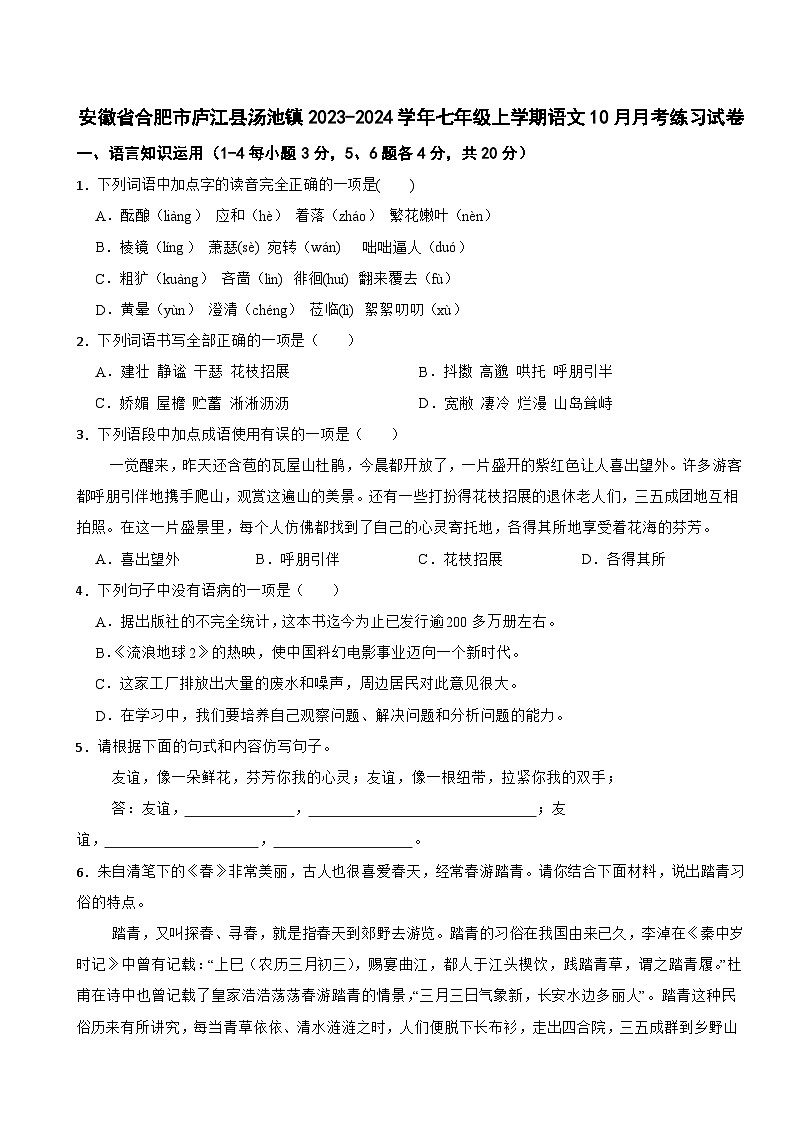 安徽省合肥市庐江县汤池镇2023-2024学年七年级上学期语文10月月考练习试卷第1页
