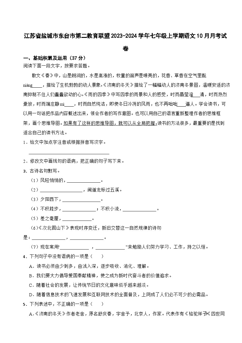 江苏省盐城市东台市第二教育联盟2023-2024学年七年级上学期语文10月月考试卷第1页