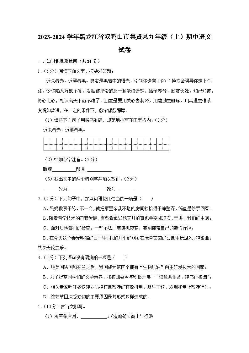 黑龙江省双鸭山市集贤县2023—2024学年九年级上学期期中考试语文试题第1页