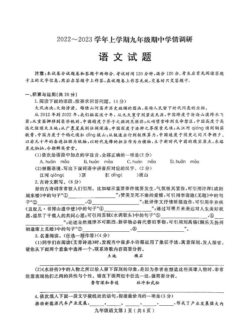 河南省项城市2023-2024学年九年级上学期期中学情调研语文试卷第1页