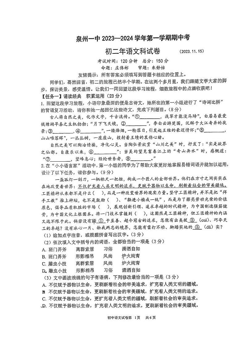 福建省泉州第一中学2023—2024学年八年级上学期期中考试语文试题第1页
