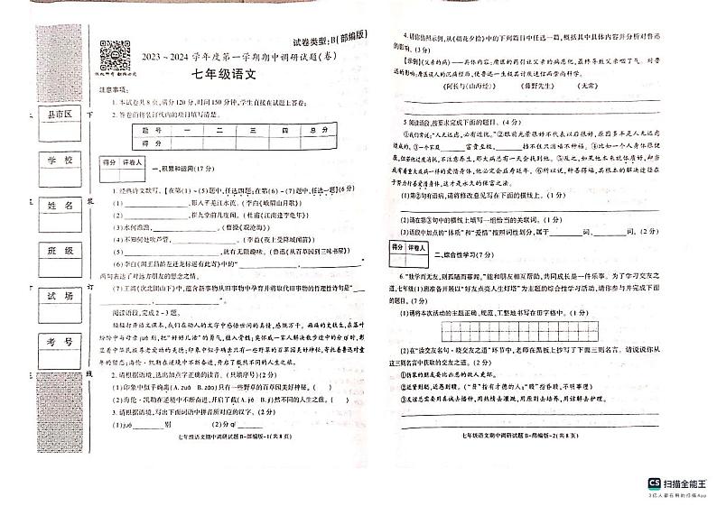 陕西省榆林市靖边县第四中学2023-2024学年七年级上学期期中考试语文试题第1页