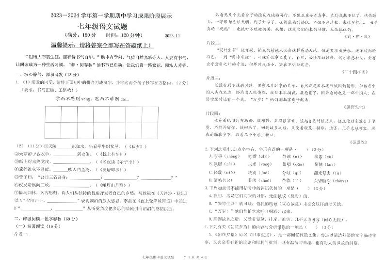 山东省夏津县第四中学2023-2024学年七年级上学期期中考试语文试题第1页
