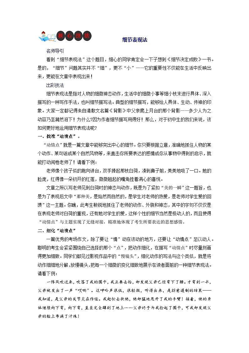 技法23  细节表现法-2023年九年级中考语文作文核心技法精讲(讲义)01