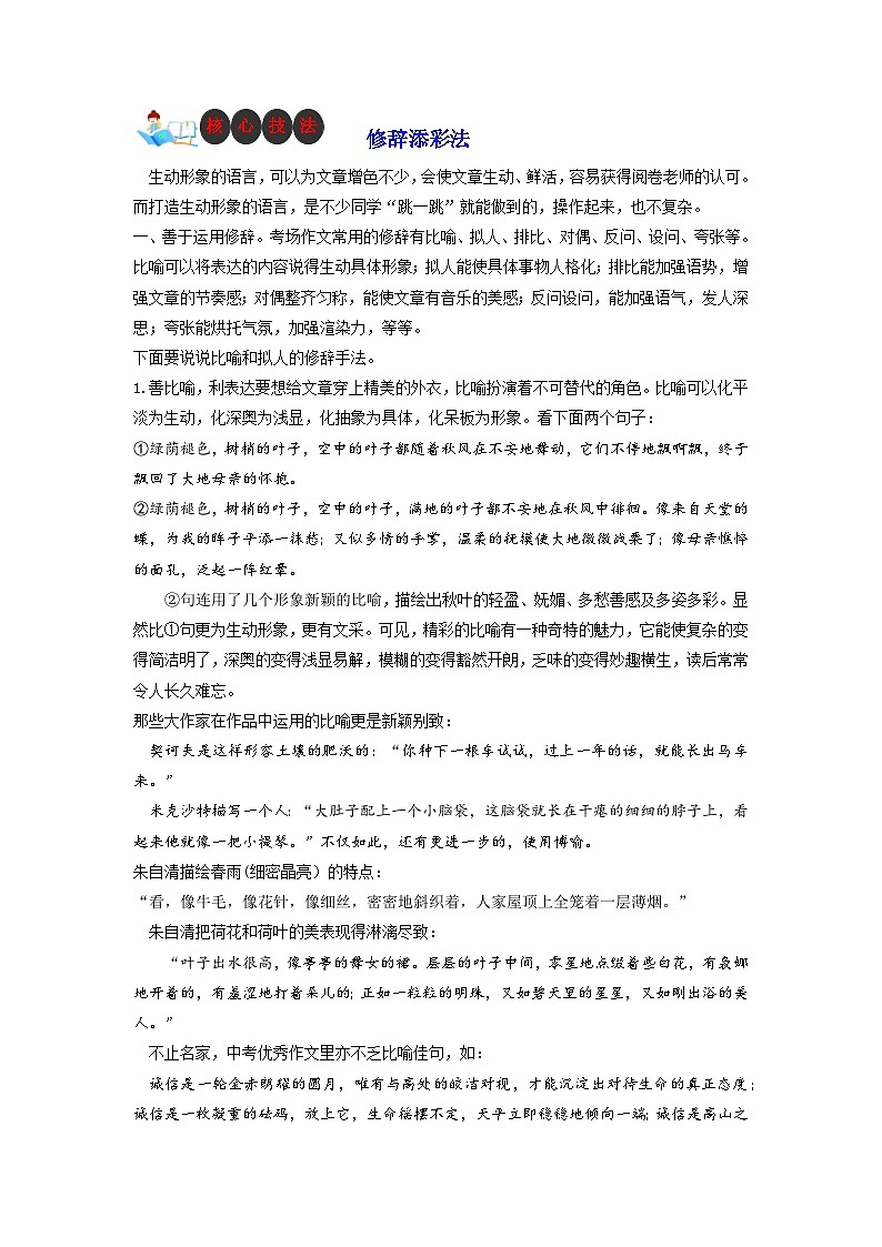 技法25  修辞添彩法-2023年九年级中考语文作文核心技法精讲(讲义)第1页