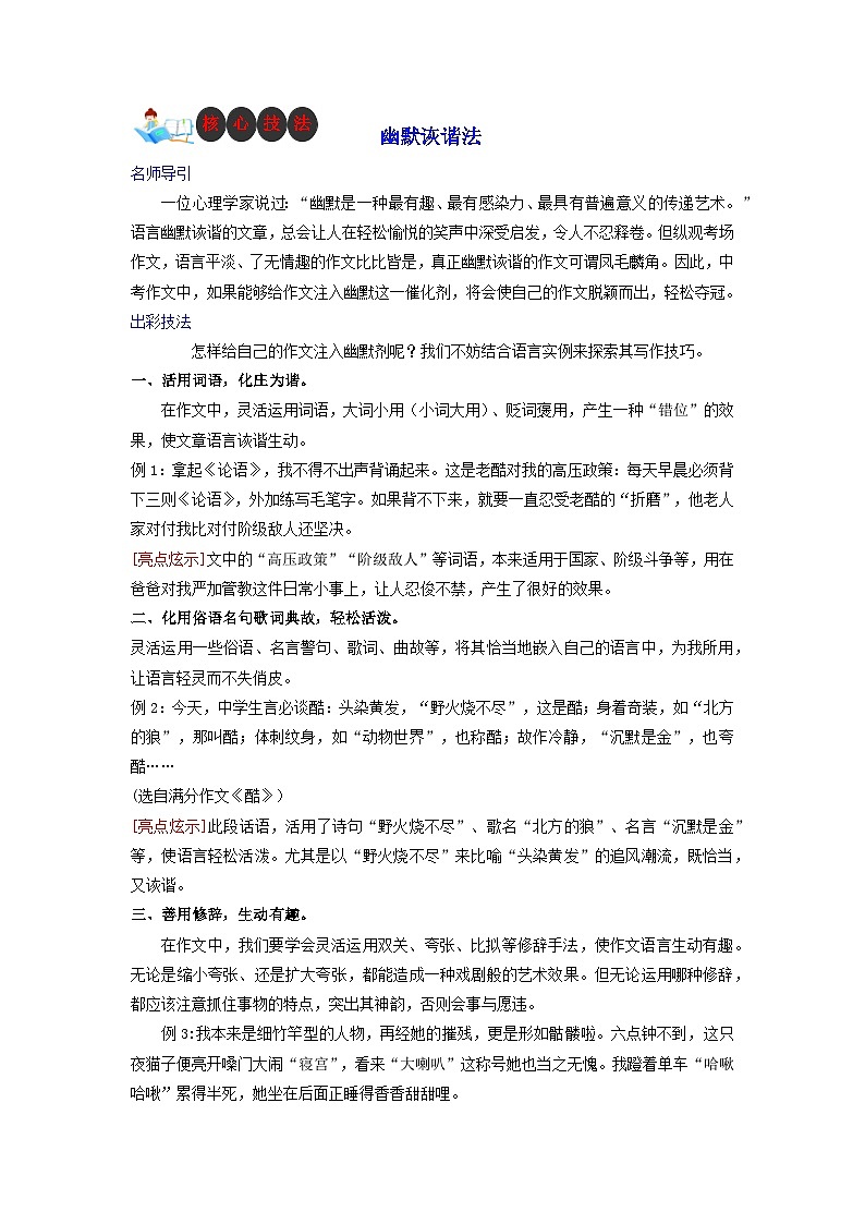 技法30  幽默诙谐法-2023年九年级中考语文作文核心技法精讲(讲义)01