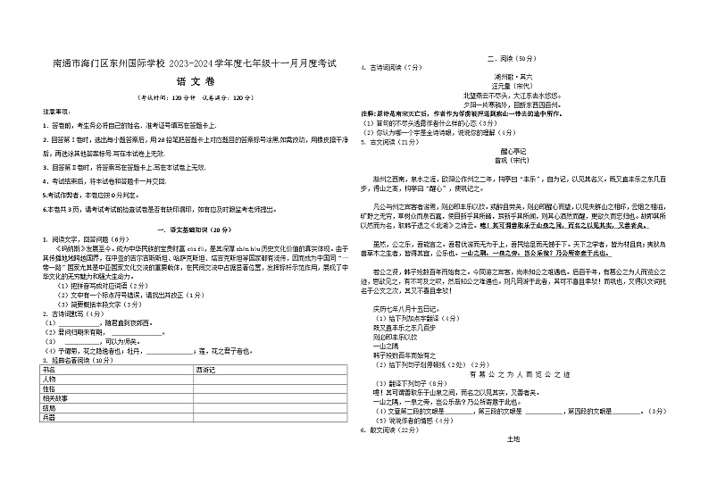 江苏省南通市海门区东洲国际学校2023-2024学年七年级上学期11月月考语文试题01