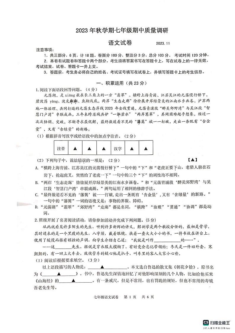 江苏省常州市金坛区2023-2024学年七年级上学期期中质量调研语文试卷第1页