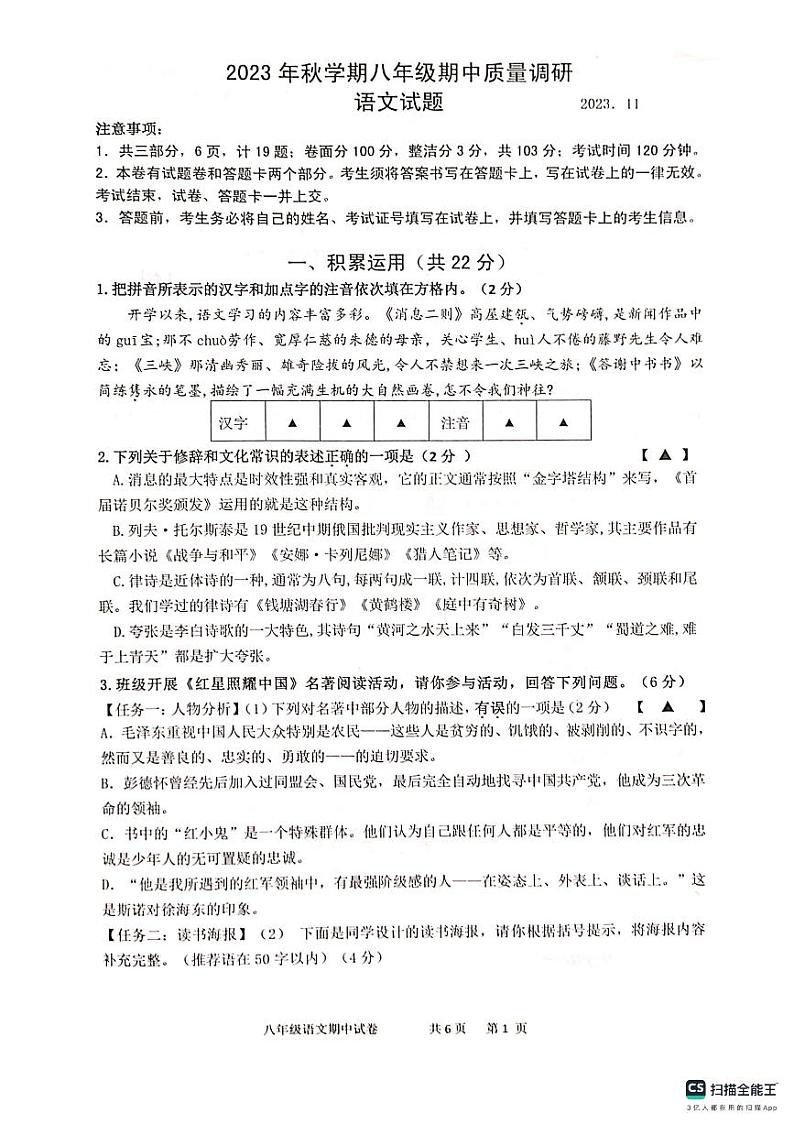 江苏省常州市金坛区2023-2024学年八年级上学期期中质量调研语文试卷第1页